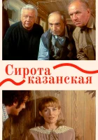  Сирота казанская смотреть онлайн (1997) 
