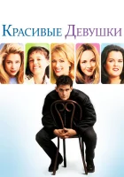  Красивые девушки смотреть онлайн (1996) 