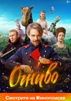  Огниво смотреть онлайн (2024) 