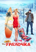  Уралочка смотреть онлайн (2024) 