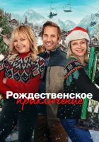  Рождественская классика смотреть онлайн (2023) 